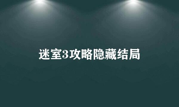 迷室3攻略隐藏结局