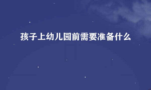 孩子上幼儿园前需要准备什么