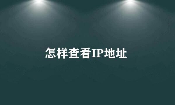 怎样查看IP地址 