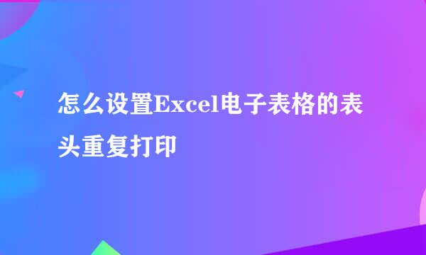 怎么设置Excel电子表格的表头重复打印