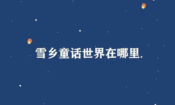 雪乡童话世界在哪里
