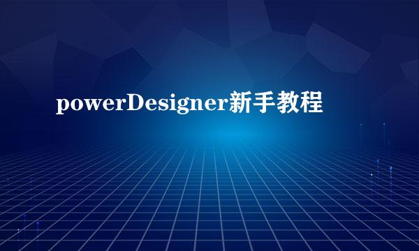 powerDesigner新手教程
