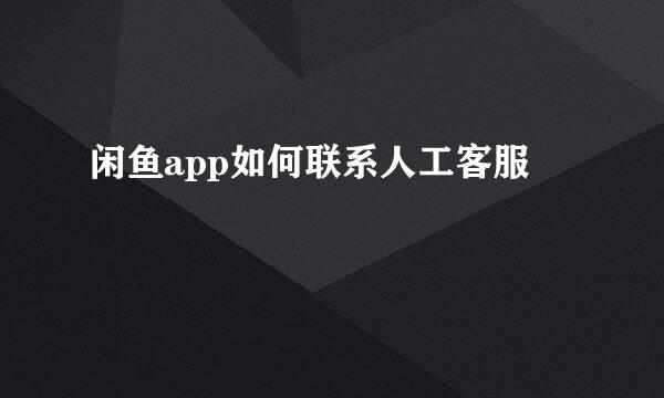 闲鱼app如何联系人工客服