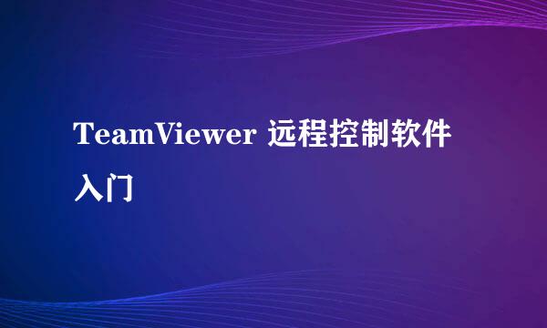 TeamViewer 远程控制软件入门
