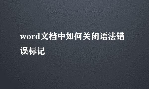 word文档中如何关闭语法错误标记