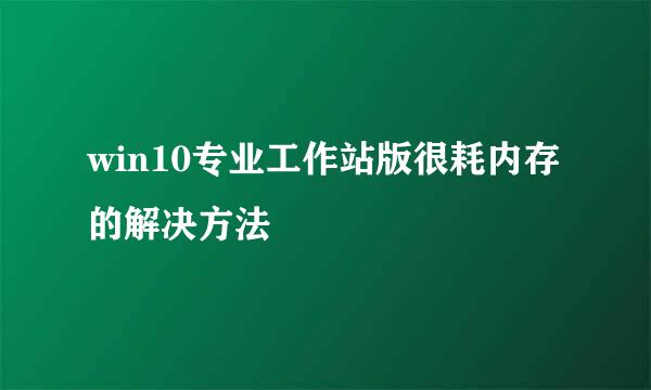 win10专业工作站版很耗内存的解决方法