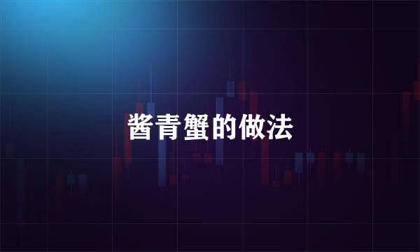 酱青蟹的做法