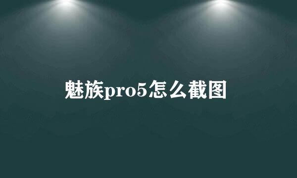 魅族pro5怎么截图 
