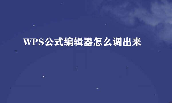 WPS公式编辑器怎么调出来