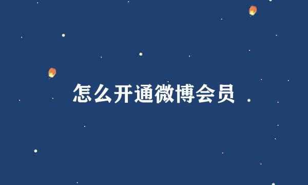 怎么开通微博会员