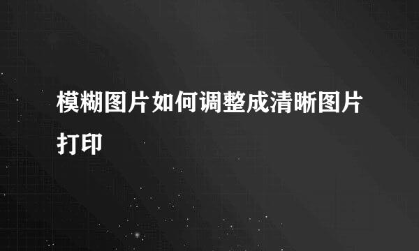 模糊图片如何调整成清晰图片打印