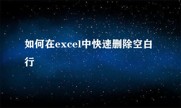 如何在excel中快速删除空白行