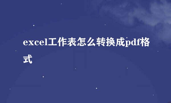 excel工作表怎么转换成pdf格式