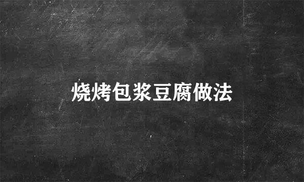烧烤包浆豆腐做法