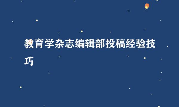 教育学杂志编辑部投稿经验技巧