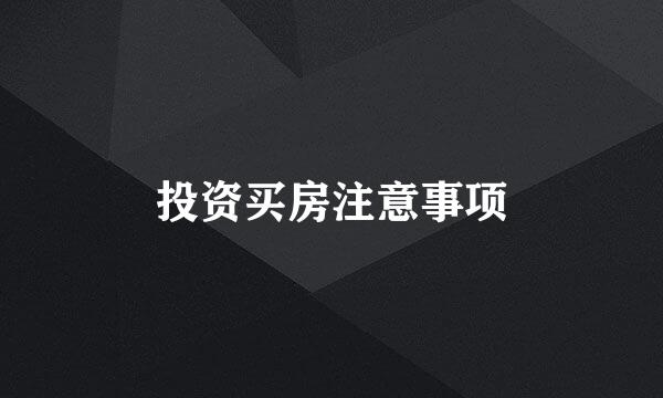投资买房注意事项