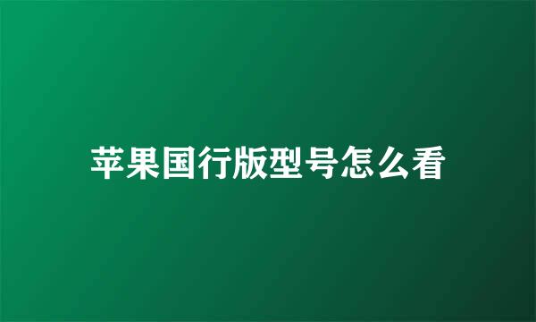 苹果国行版型号怎么看