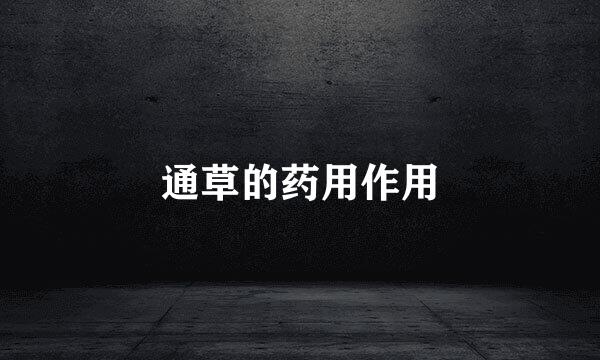 通草的药用作用