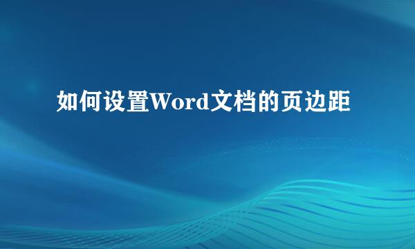 如何设置Word文档的页边距
