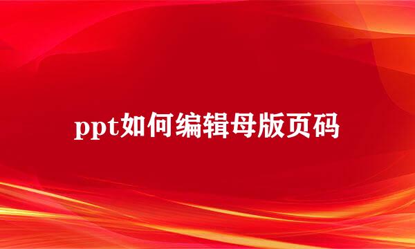 ppt如何编辑母版页码