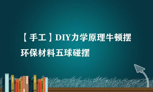【手工】DIY力学原理牛顿摆环保材料五球碰摆