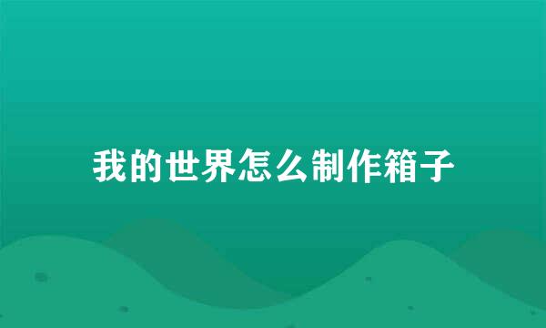 我的世界怎么制作箱子