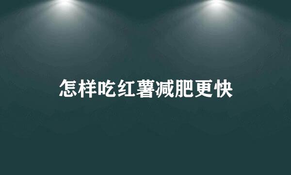 怎样吃红薯减肥更快