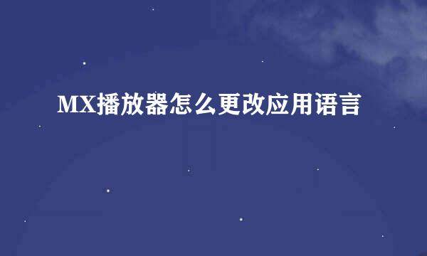MX播放器怎么更改应用语言