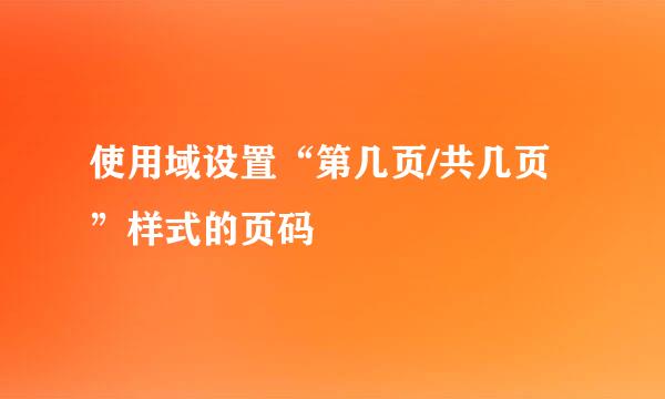 使用域设置“第几页/共几页”样式的页码