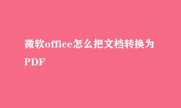 微软office怎么把文档转换为PDF