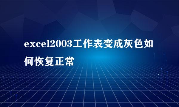 excel2003工作表变成灰色如何恢复正常