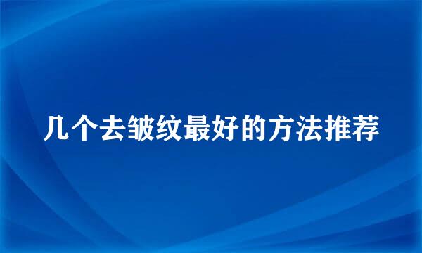 几个去皱纹最好的方法推荐