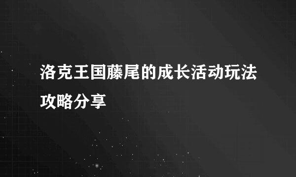 洛克王国藤尾的成长活动玩法攻略分享