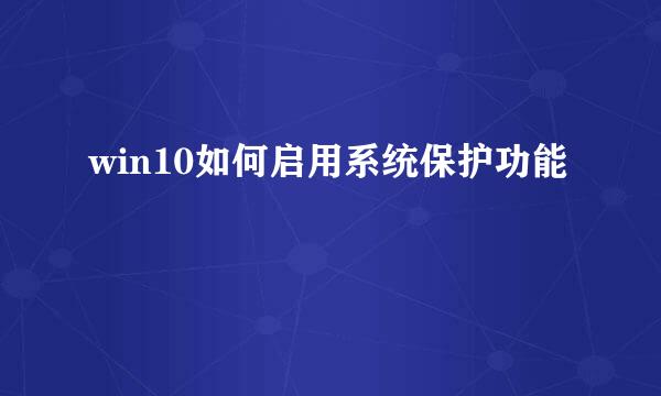 win10如何启用系统保护功能