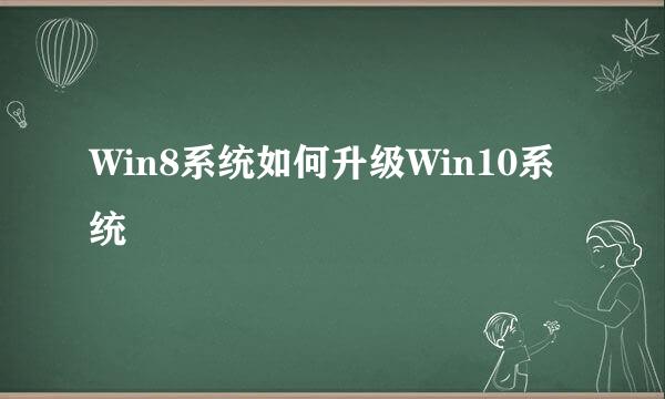 Win8系统如何升级Win10系统