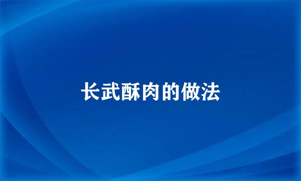长武酥肉的做法