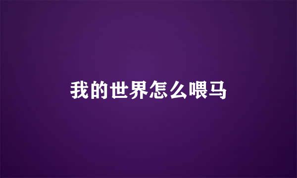 我的世界怎么喂马
