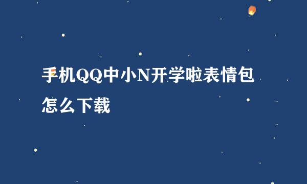 手机QQ中小N开学啦表情包怎么下载