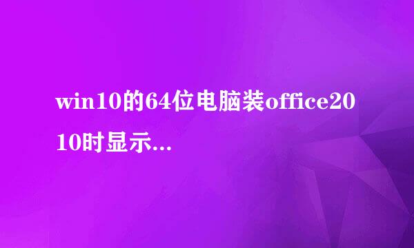 win10的64位电脑装office2010时显示要装msxml6.10.1129.0