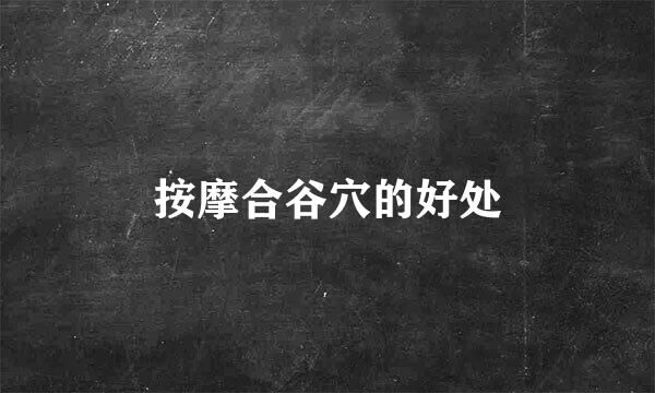 按摩合谷穴的好处