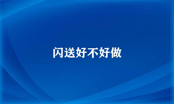 闪送好不好做