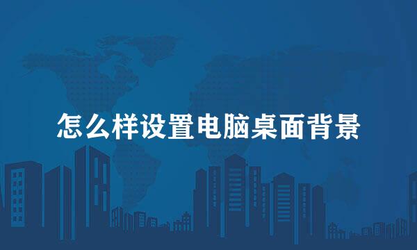 怎么样设置电脑桌面背景