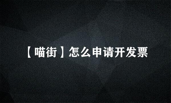 【喵街】怎么申请开发票