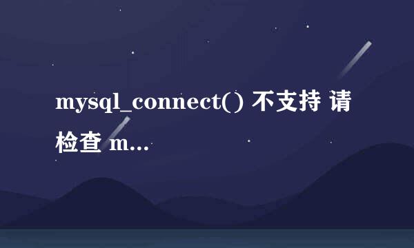 mysql_connect() 不支持 请检查 mysql 模块