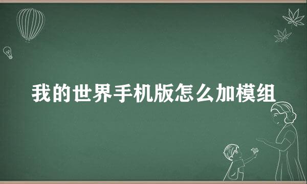 我的世界手机版怎么加模组