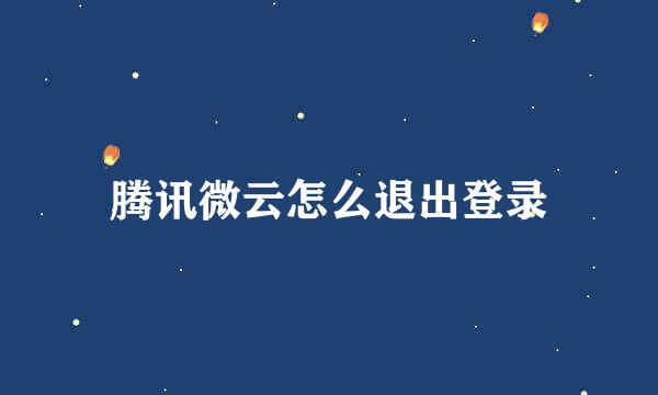腾讯微云怎么退出登录