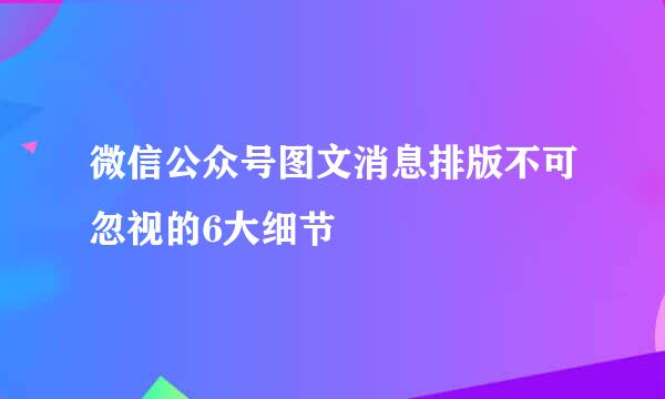 微信公众号图文消息排版不可忽视的6大细节