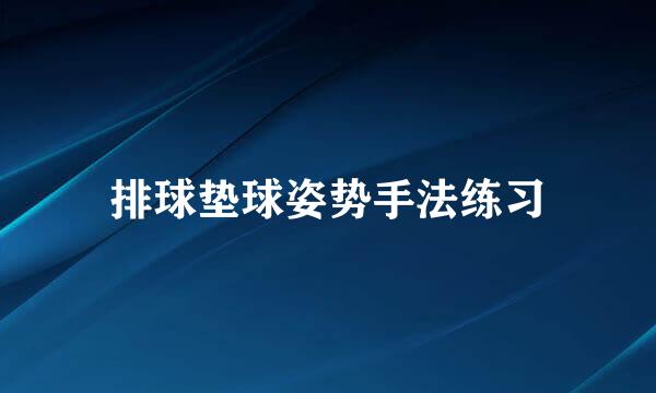 排球垫球姿势手法练习