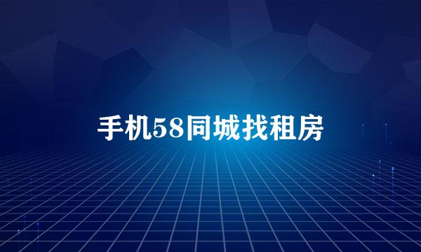 手机58同城找租房