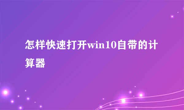 怎样快速打开win10自带的计算器